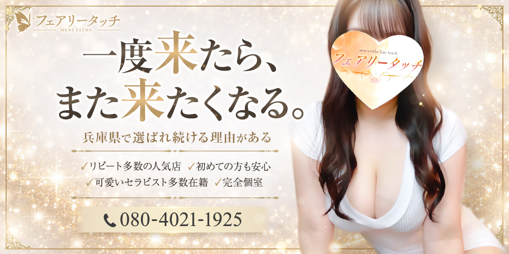 フェアリータッチのバナー